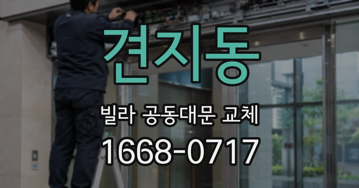 견지동 빌라 공동대문 교체