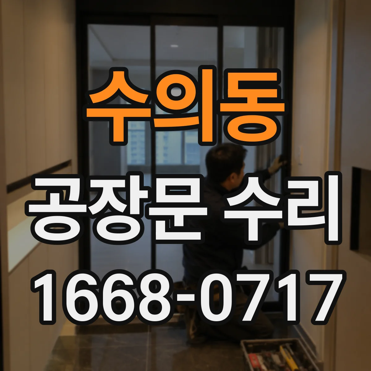 수의동 공장문 수리