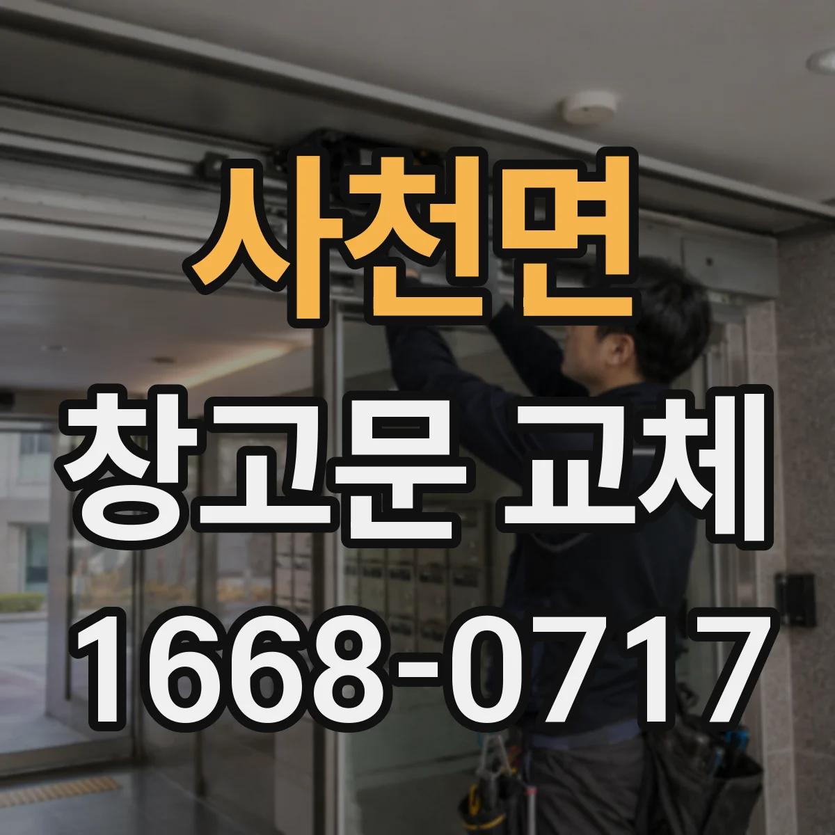 사천면 창고문 교체