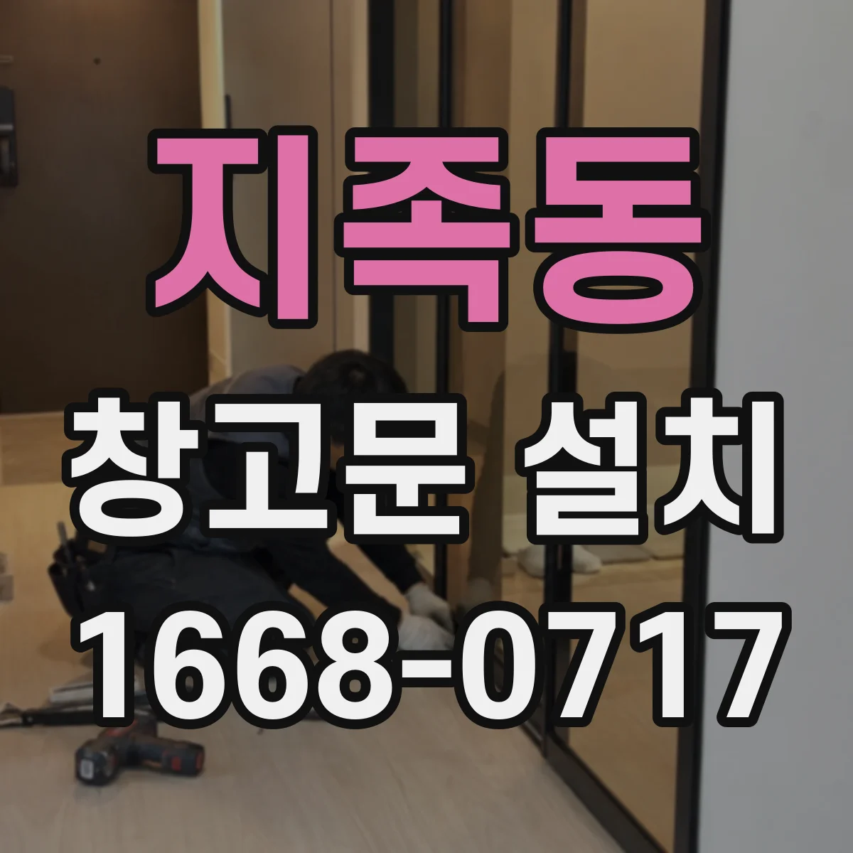지족동 창고문 설치