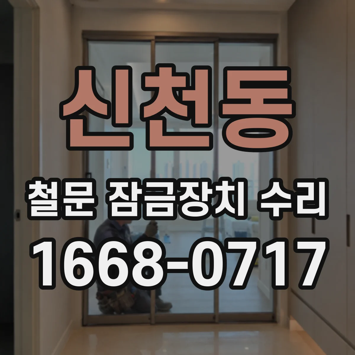 신천동 철문 잠금장치 수리