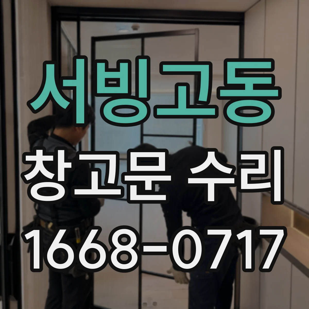 서빙고동 창고문 수리