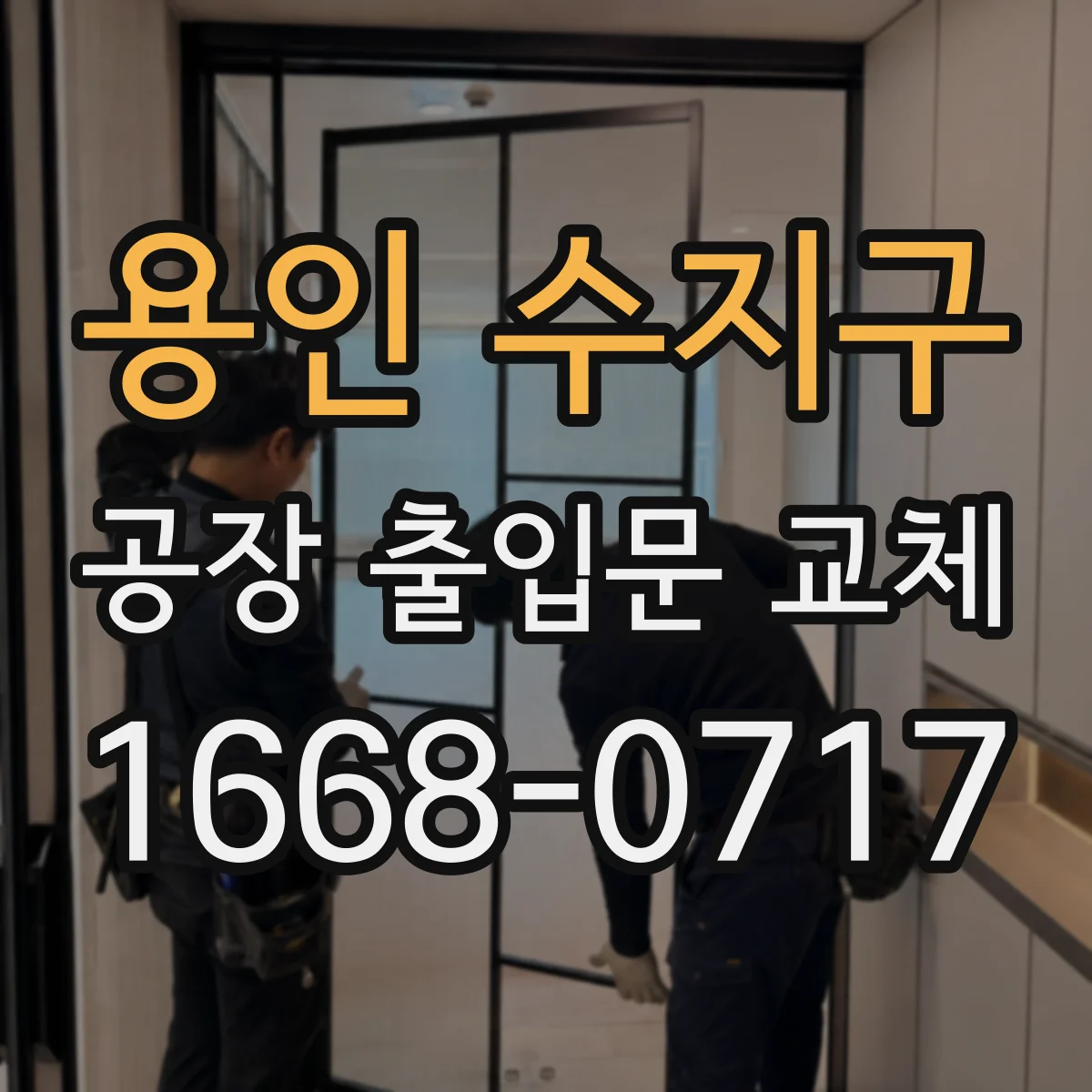 용인 수지구 공장 출입문 교체