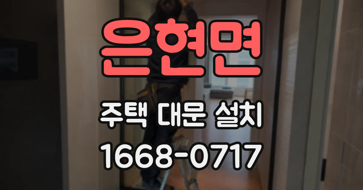 은현면 주택 대문 설치