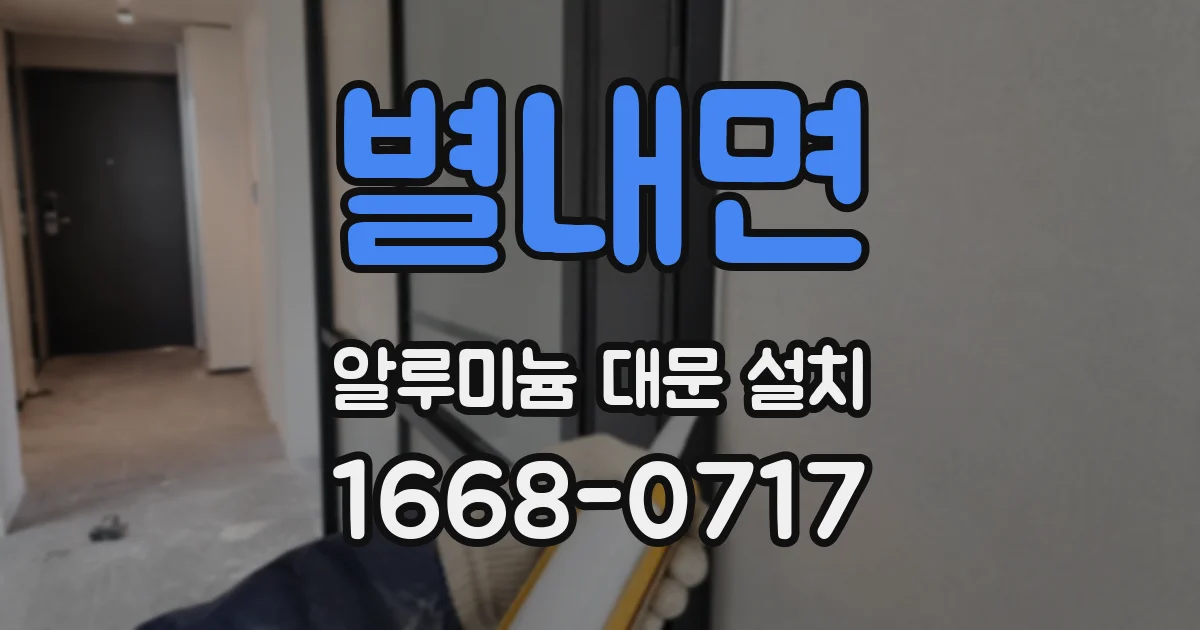 별내면 알루미늄 대문 설치