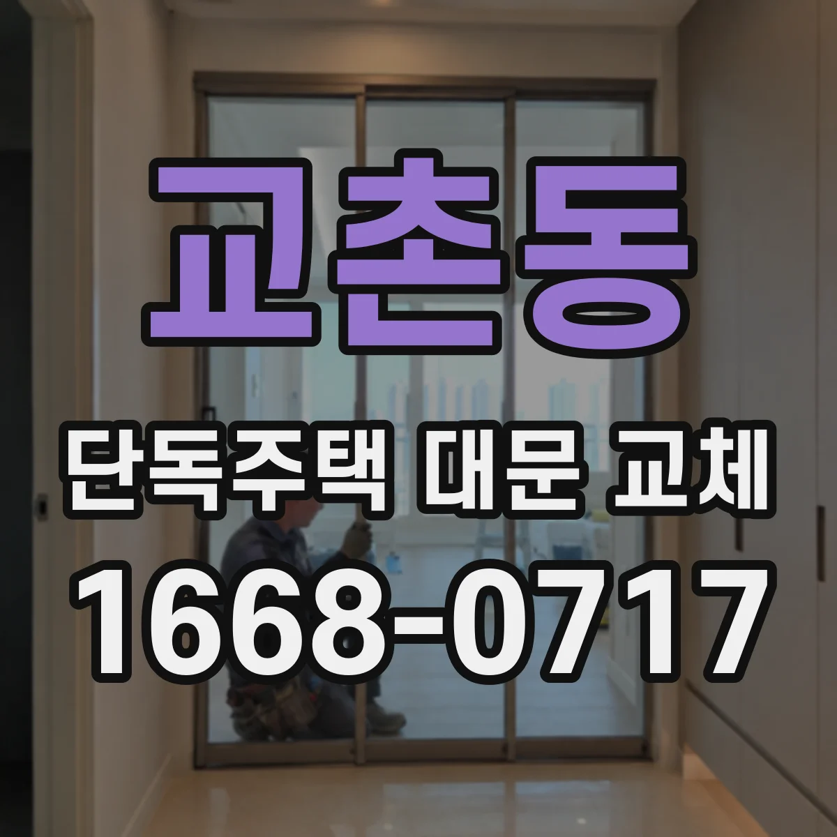 교촌동 단독주택 대문 교체