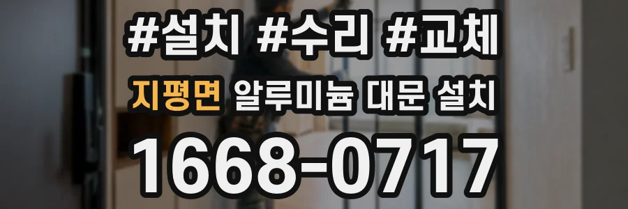 지평면 알루미늄 대문 설치