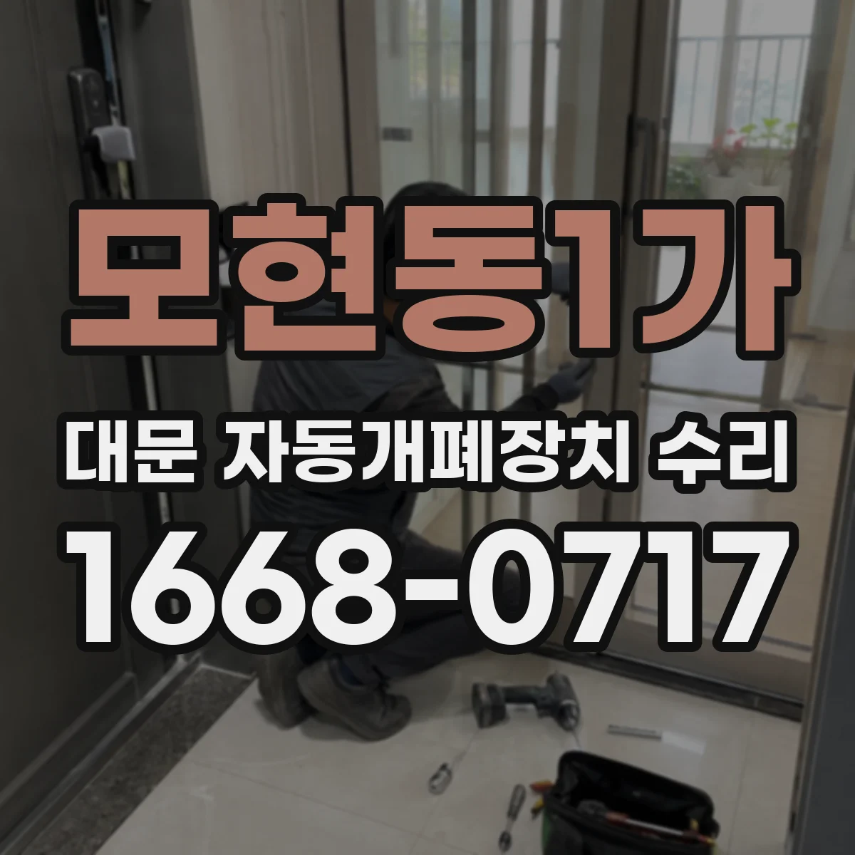 모현동1가 대문 자동개폐장치 수리
