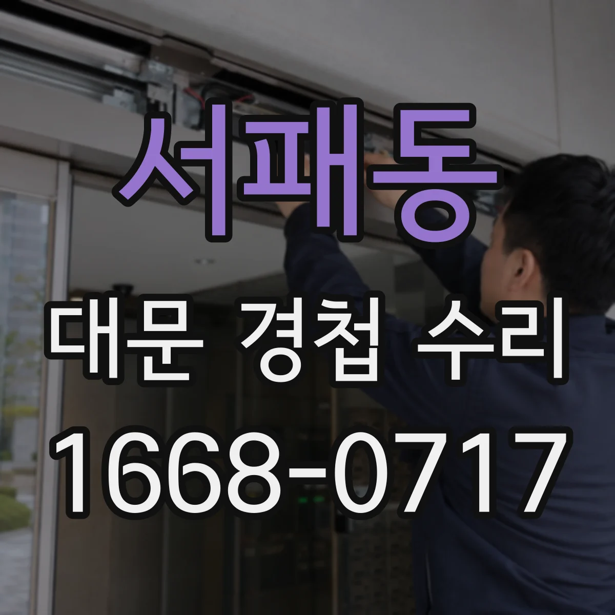 서패동 대문 경첩 수리