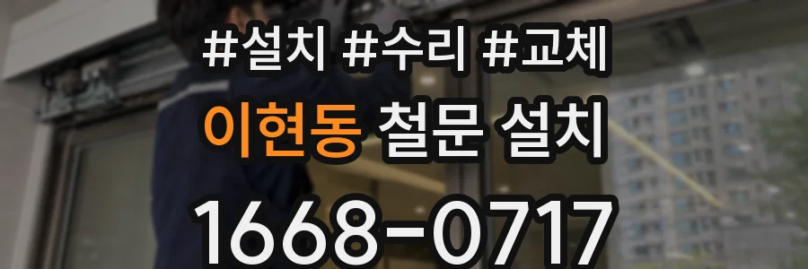 이현동 철문 설치