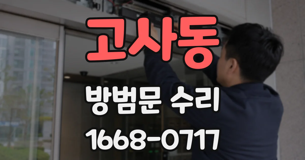 고사동 방범문 수리