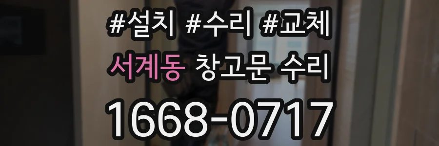 서계동 창고문 수리