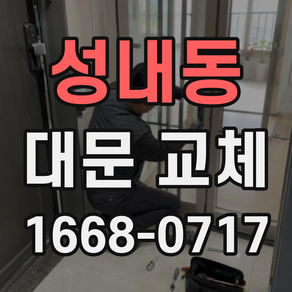 성내동 대문 교체