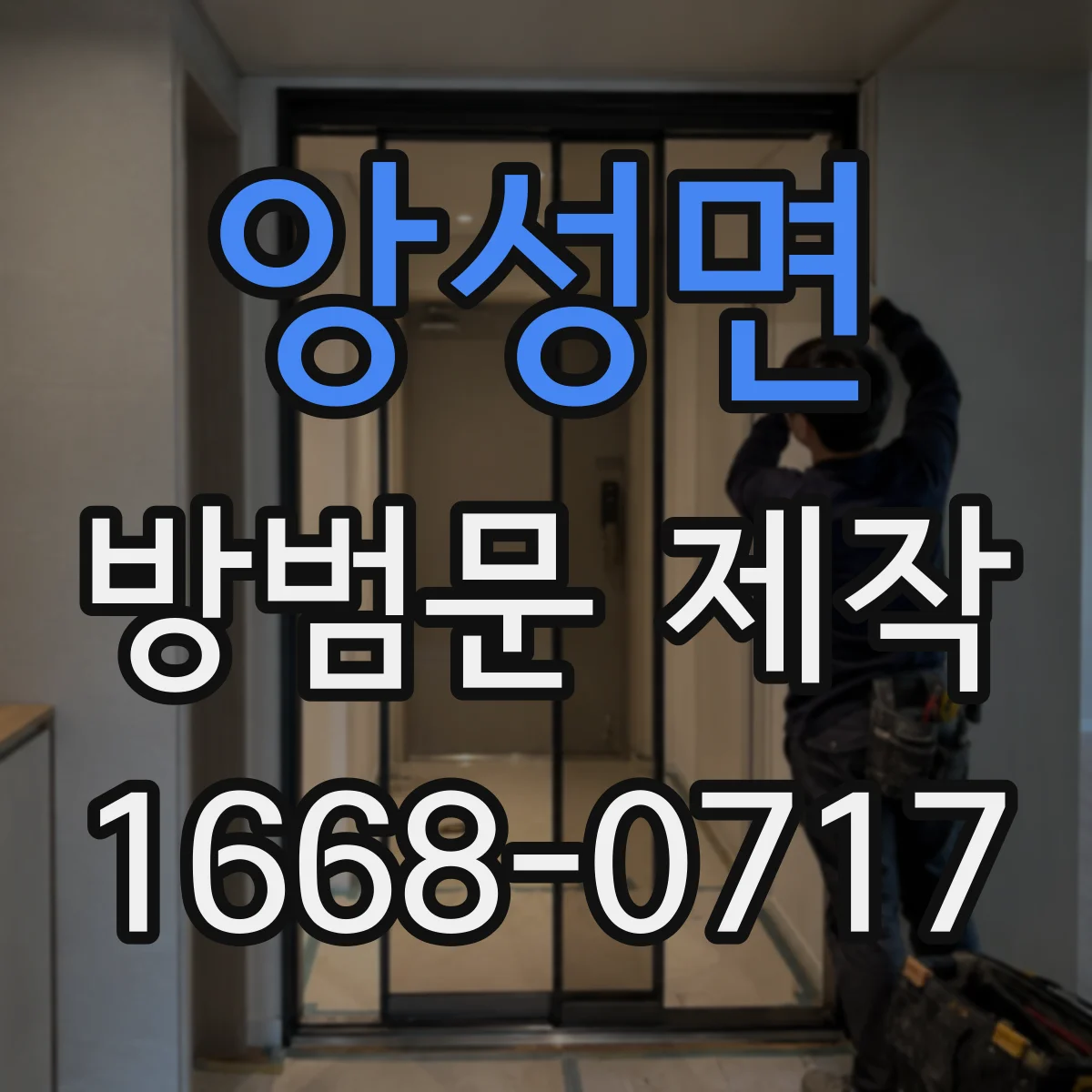 앙성면 방범문 제작