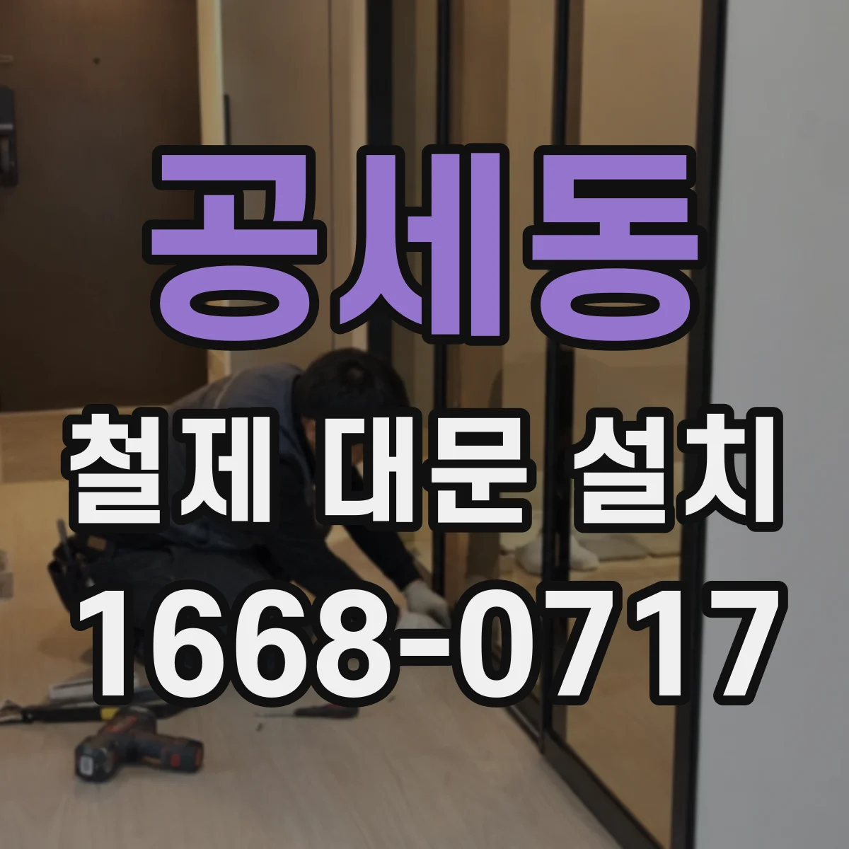 공세동 철제 대문 설치