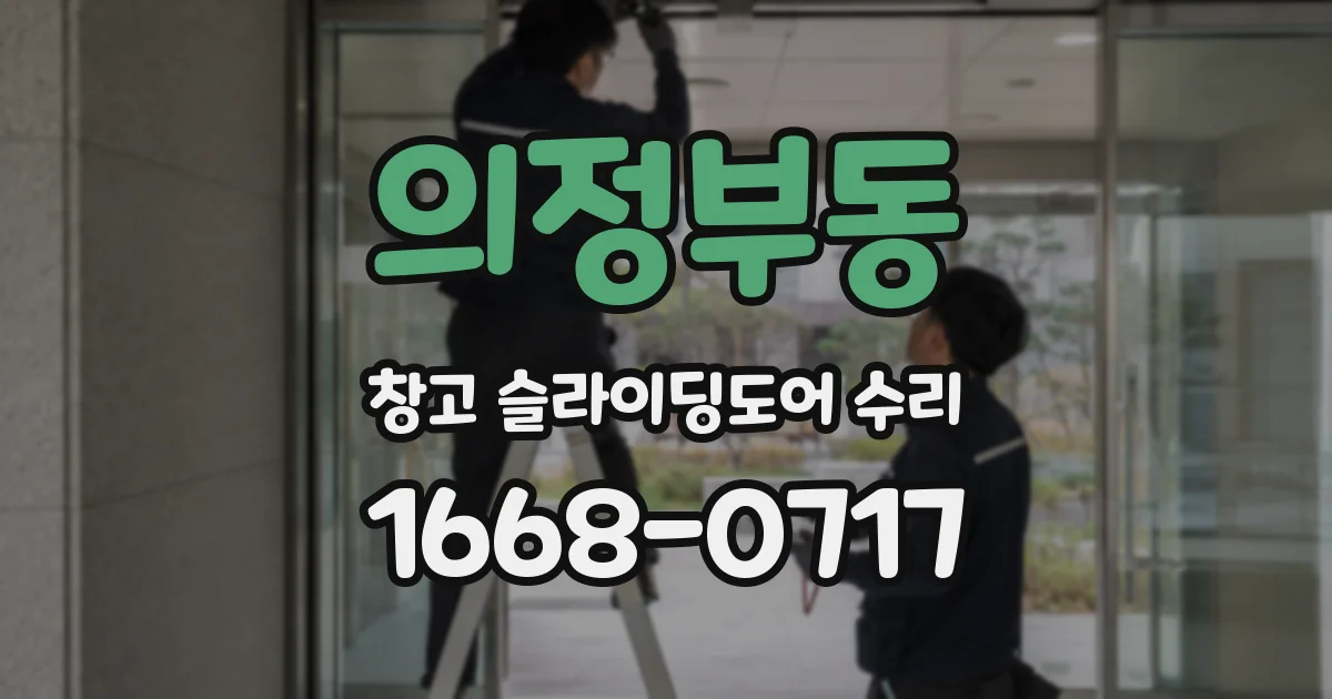 의정부동 창고 슬라이딩도어 수리