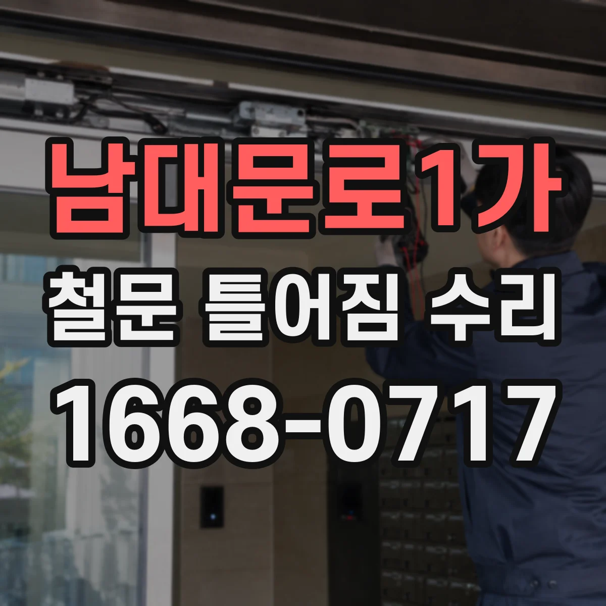 남대문로1가 철문 틀어짐 수리