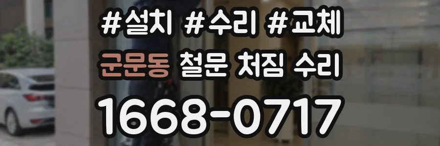 군문동 철문 처짐 수리
