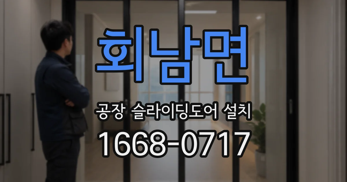 회남면 공장 슬라이딩도어 설치