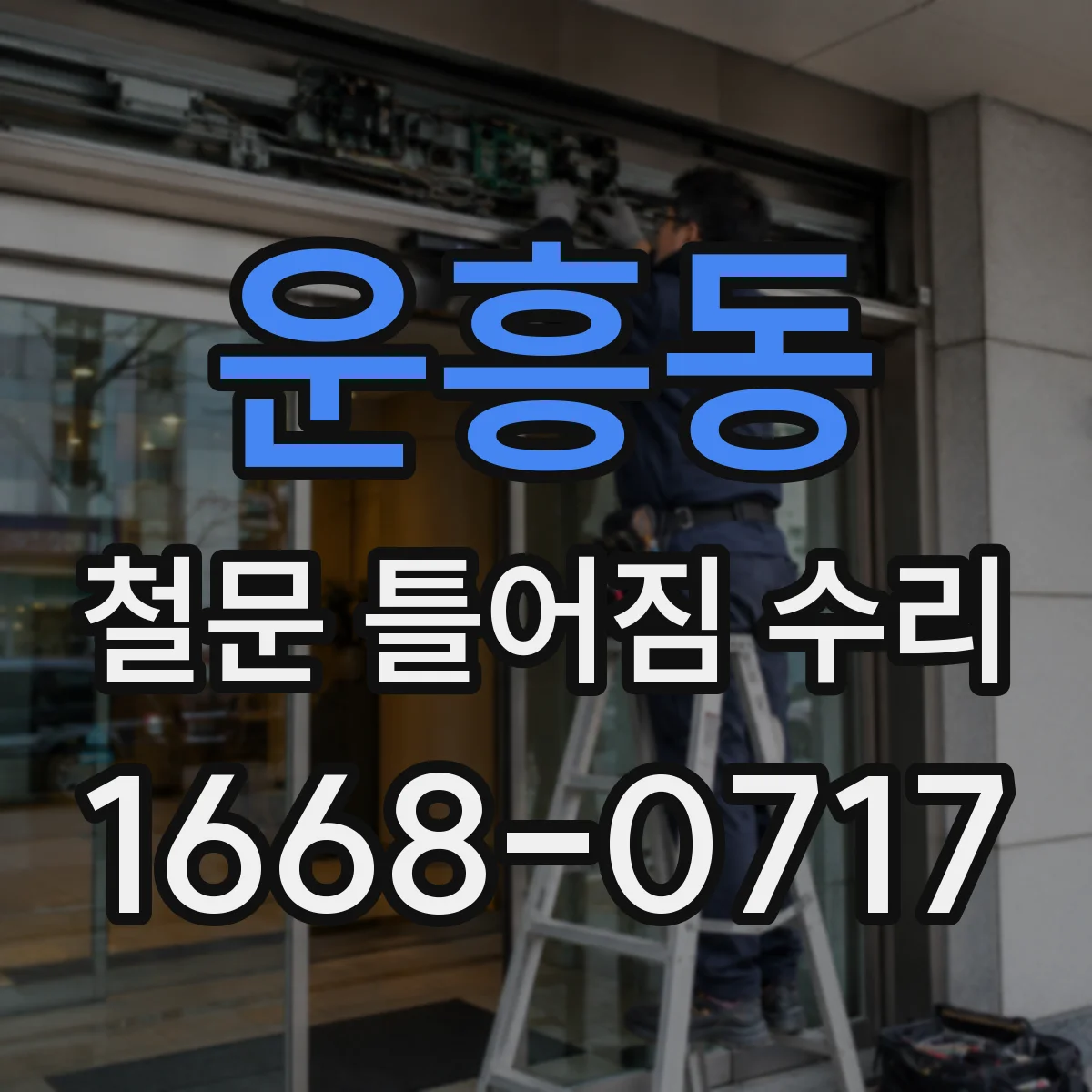 운흥동 철문 틀어짐 수리