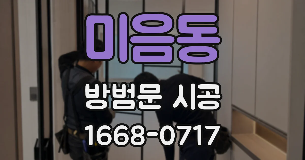 미음동 방범문 시공