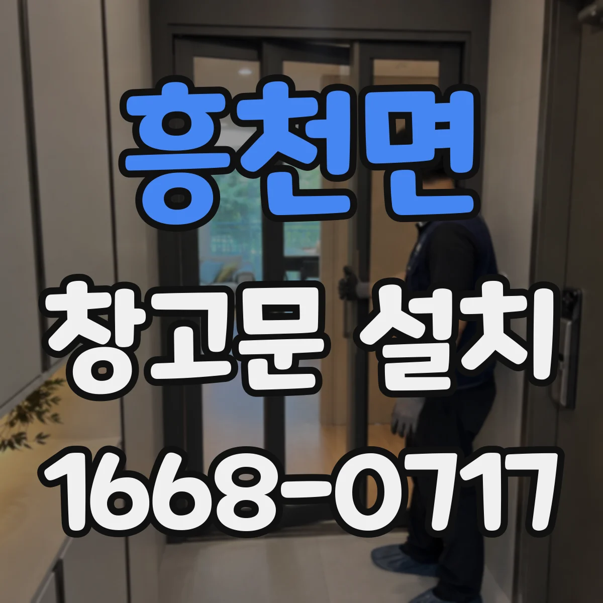 흥천면 창고문 설치