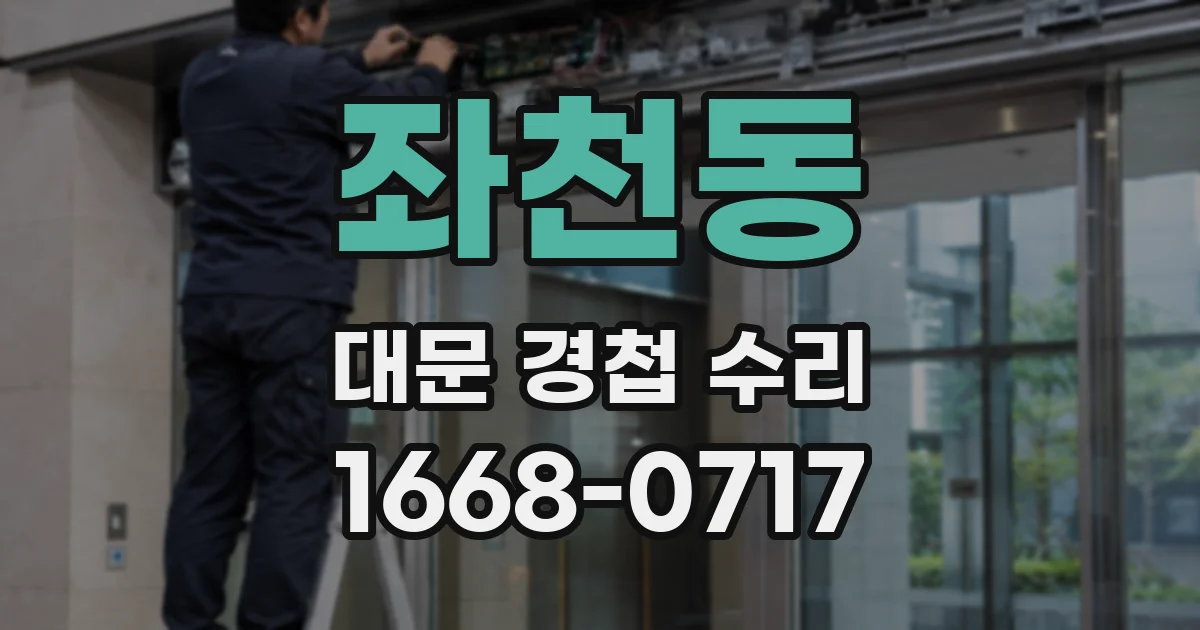 좌천동 대문 경첩 수리