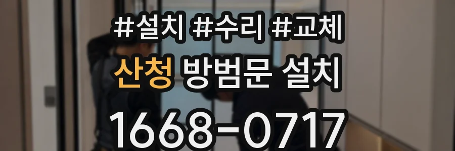 산청 방범문 설치
