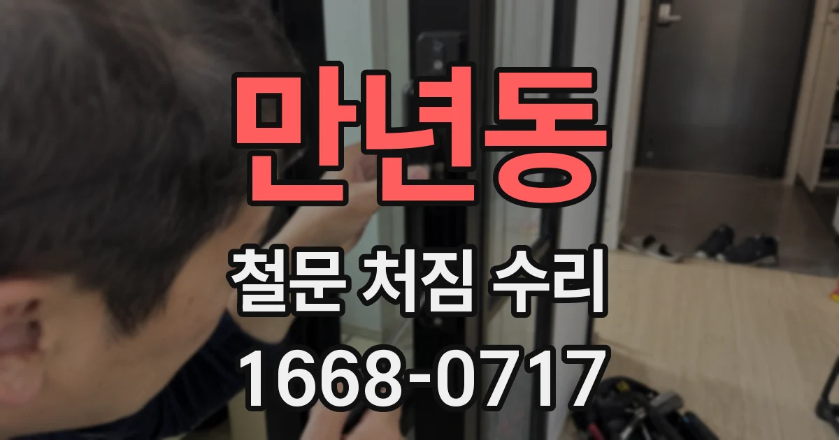 만년동 철문 처짐 수리