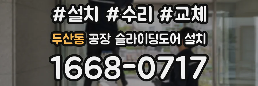 두산동 공장 슬라이딩도어 설치