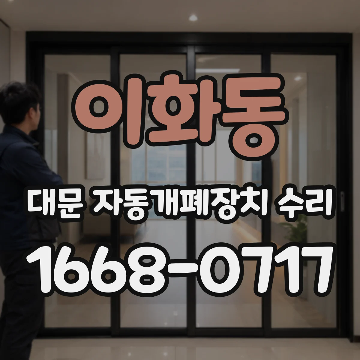 이화동 대문 자동개폐장치 수리
