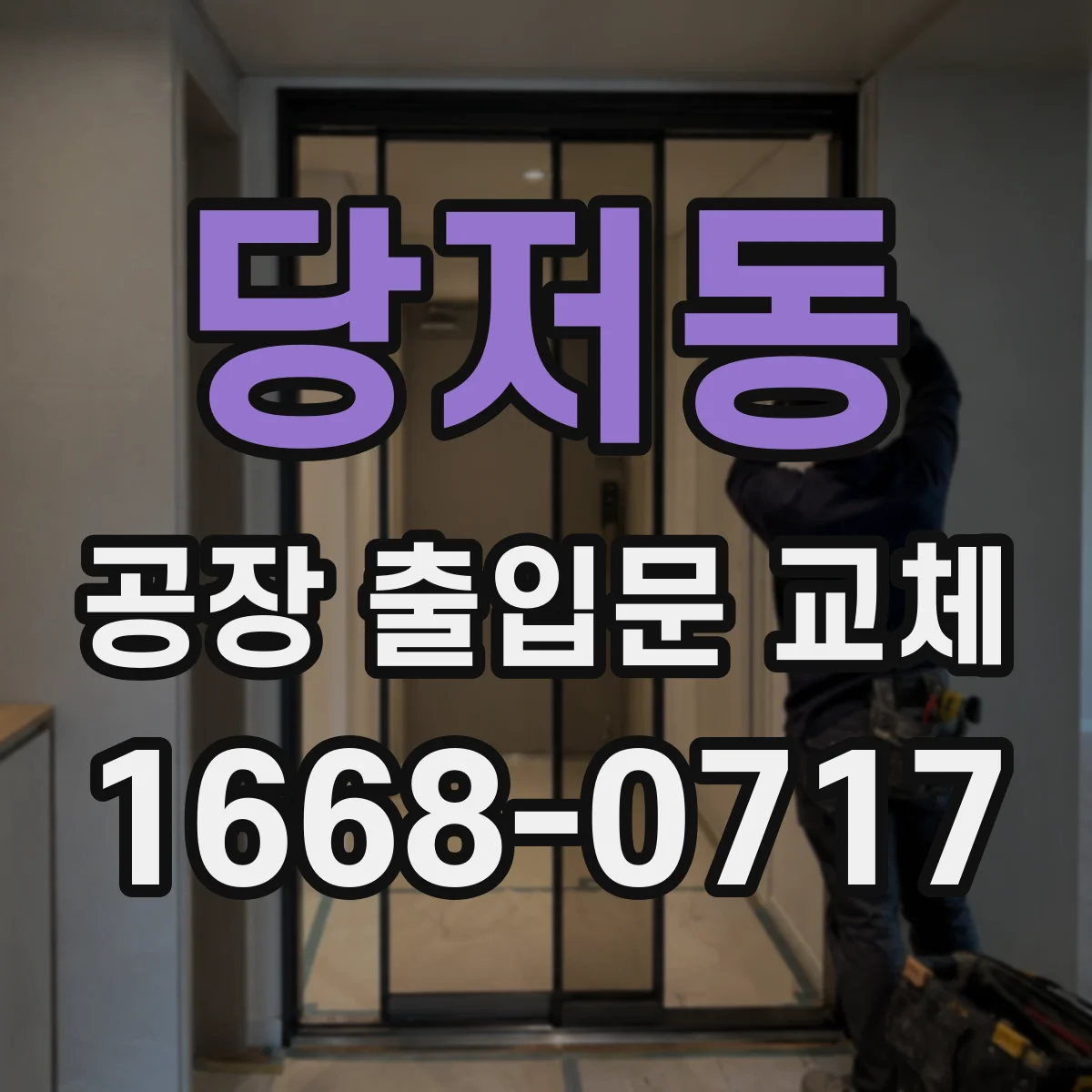 당저동 공장 출입문 교체