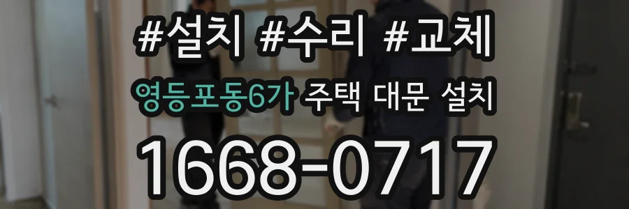 영등포동6가 주택 대문 설치