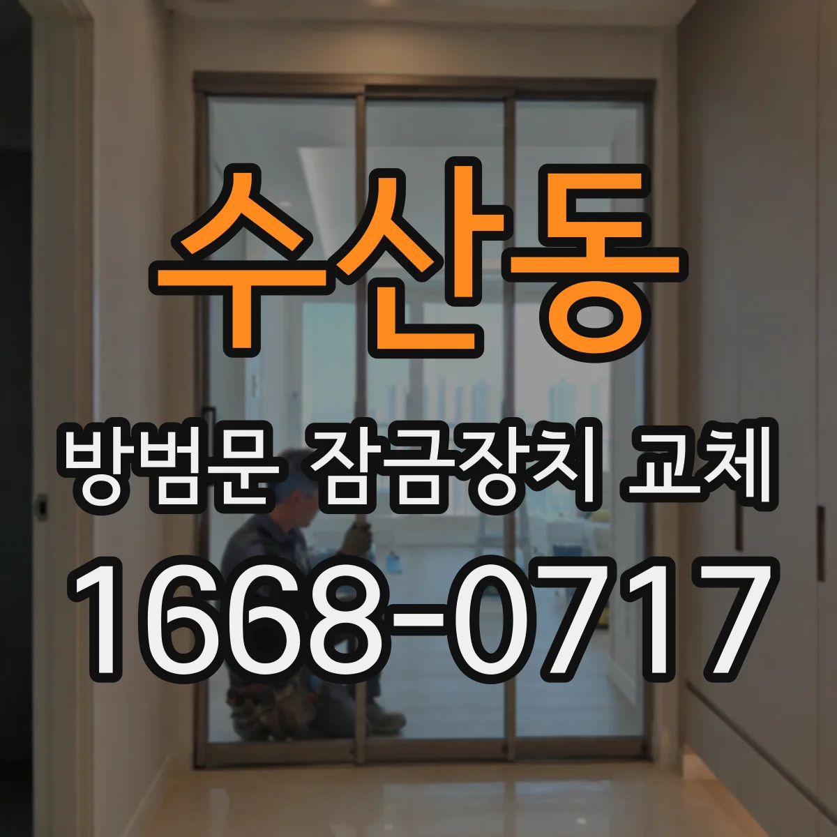 수산동 방범문 잠금장치 교체