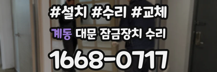 계동 대문 잠금장치 수리