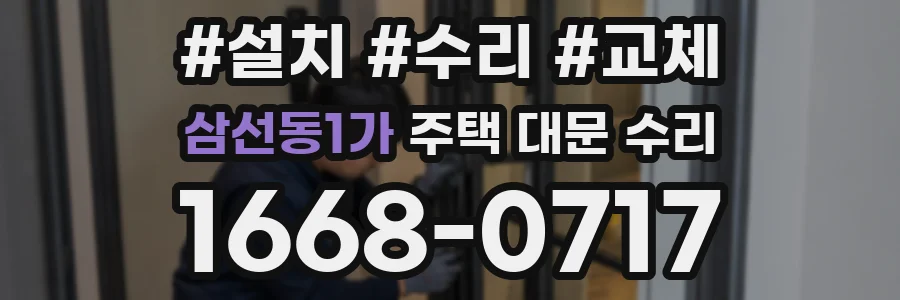 삼선동1가 주택 대문 수리