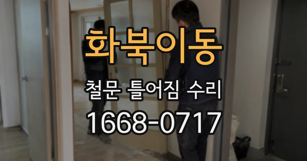 화북이동 철문 틀어짐 수리