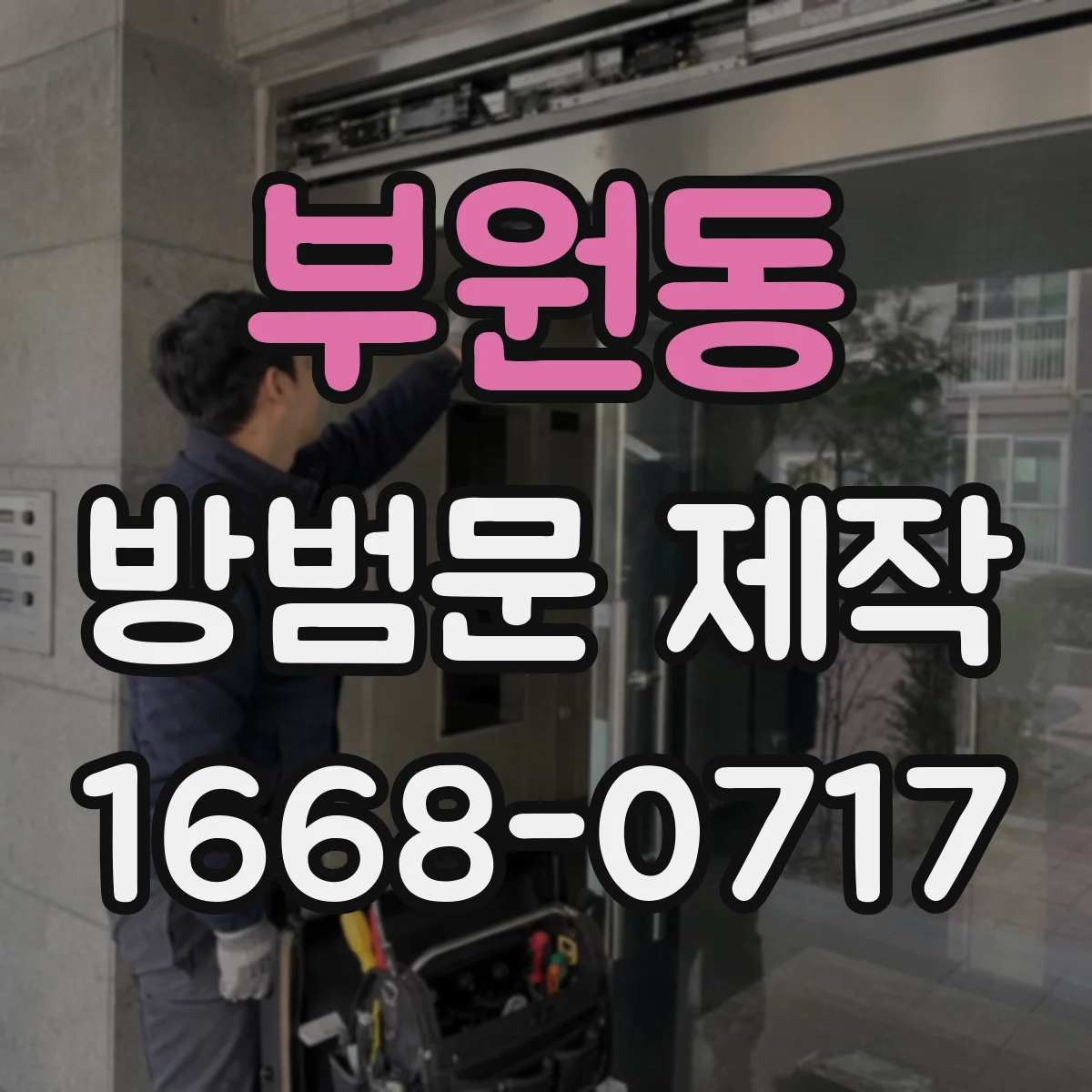 부원동 방범문 제작