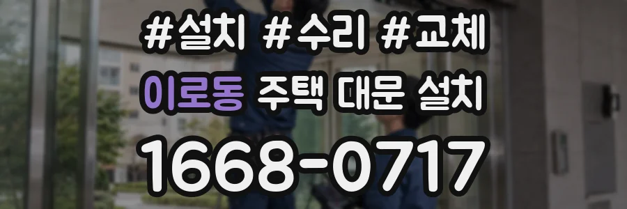 이로동 주택 대문 설치