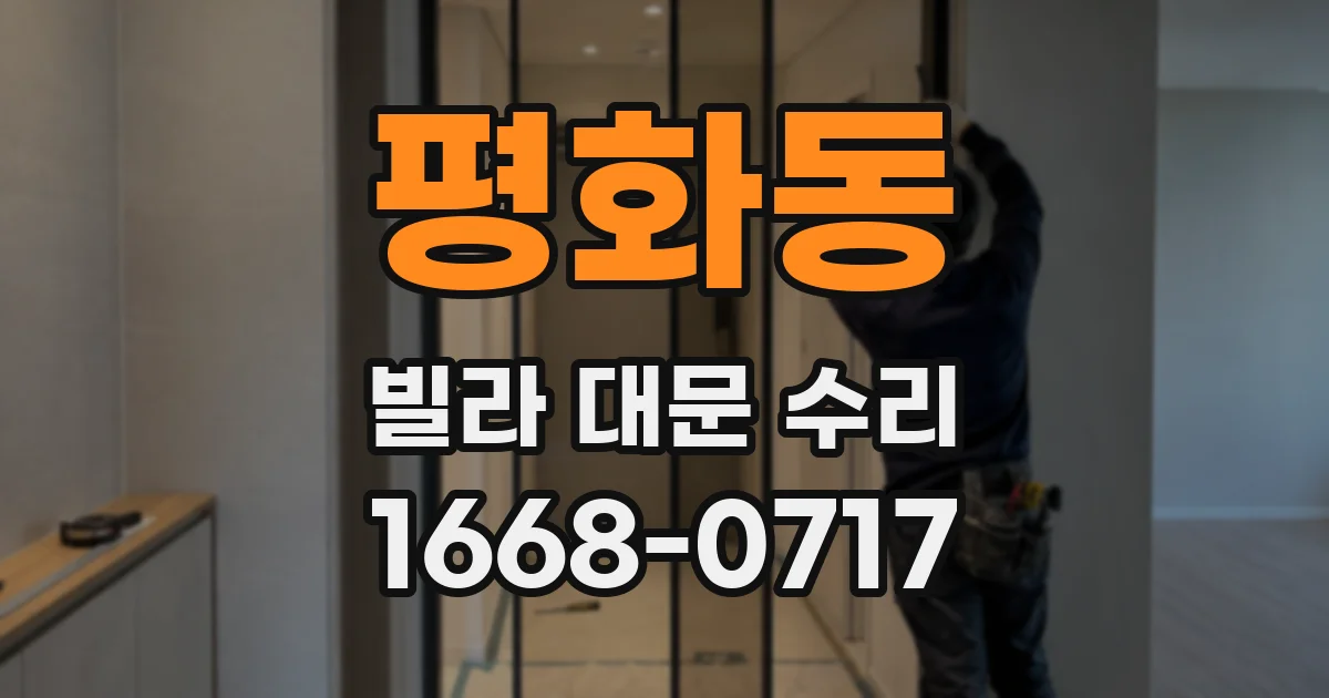 평화동 빌라 대문 수리