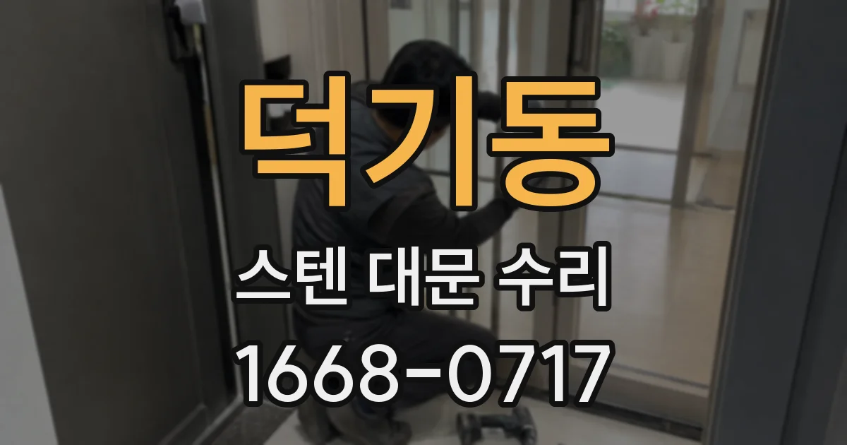 덕기동 스텐 대문 수리