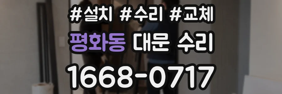 평화동 대문 수리