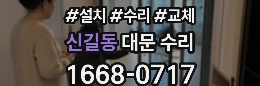 신길동 대문 수리