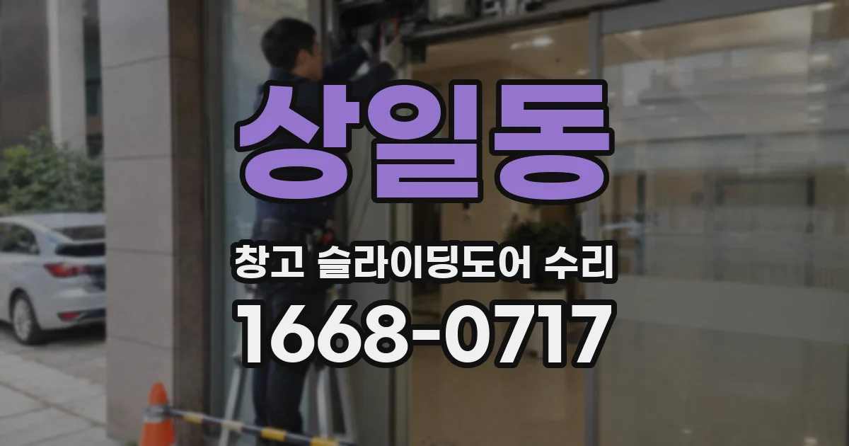 상일동 창고 슬라이딩도어 수리