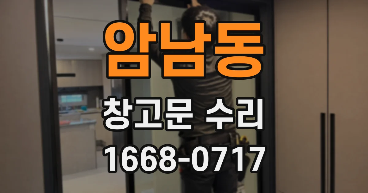 암남동 창고문 수리