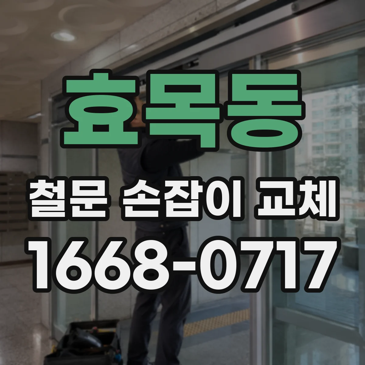 효목동 철문 손잡이 교체
