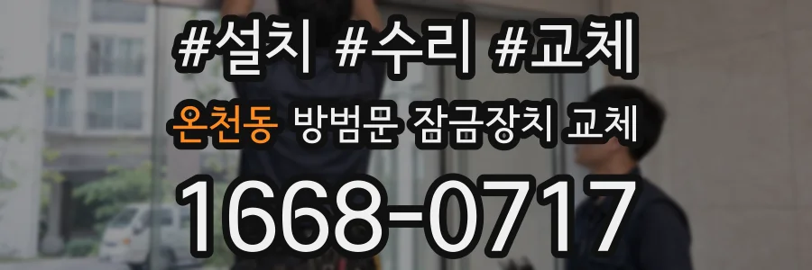 온천동 방범문 잠금장치 교체