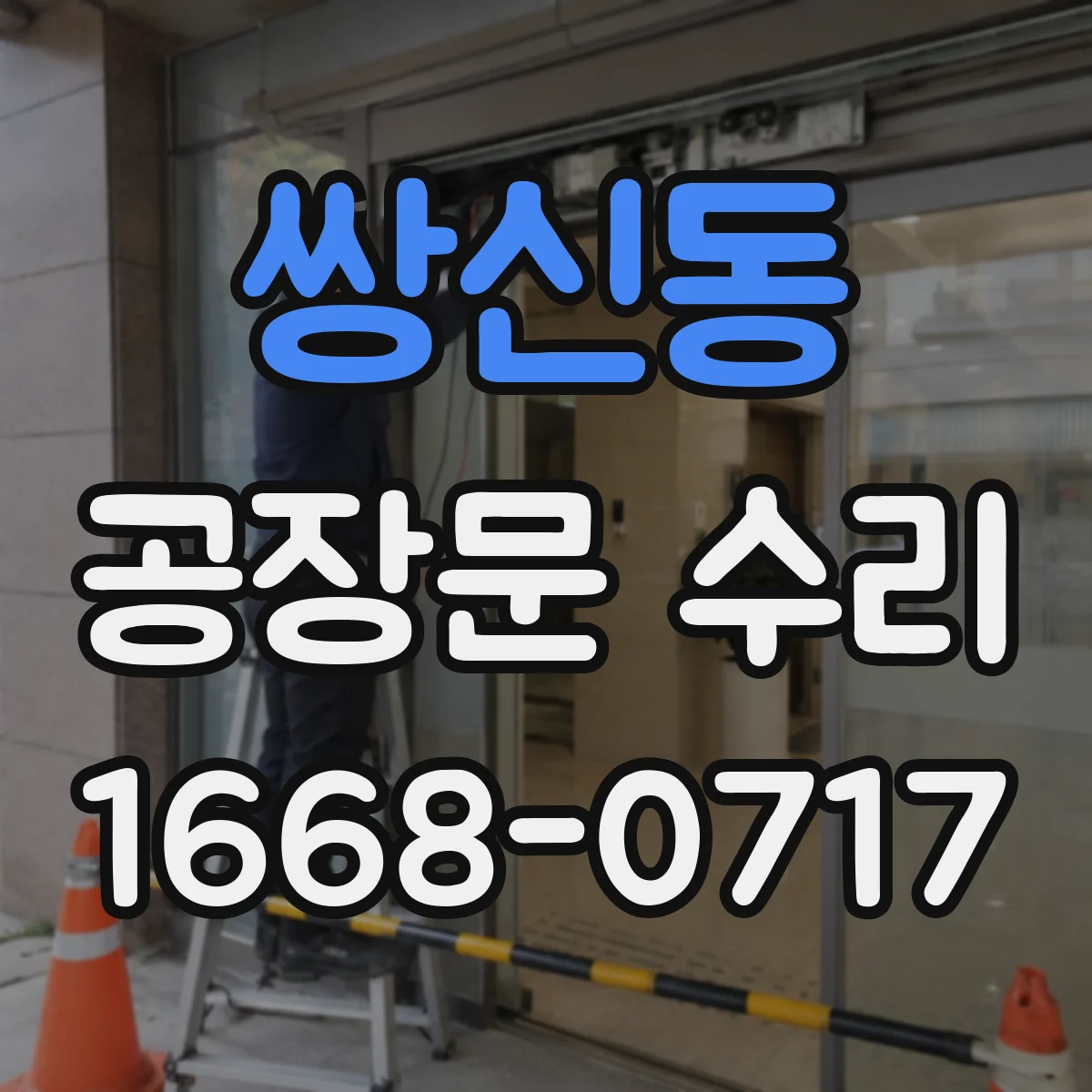 쌍신동 공장문 수리