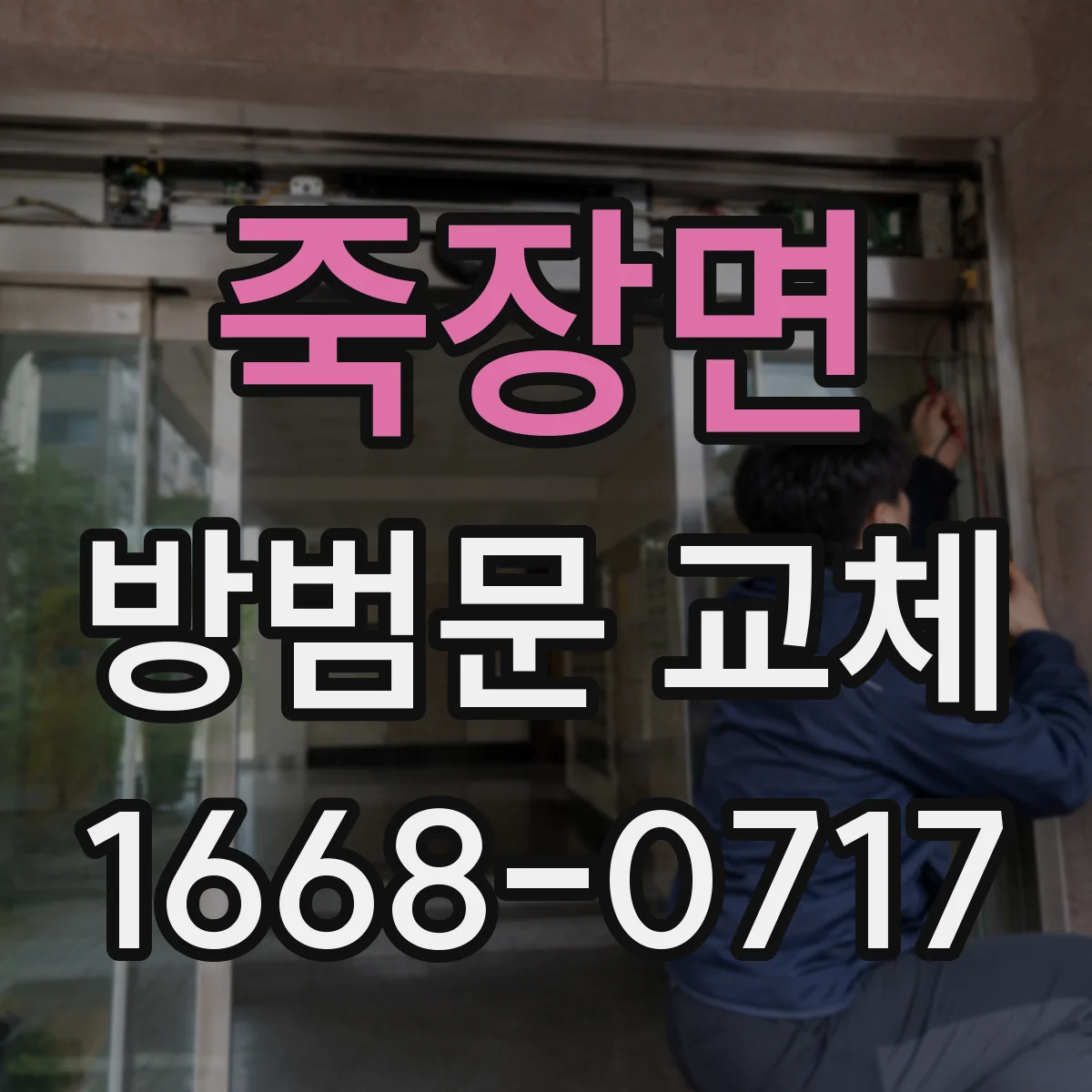 죽장면 방범문 교체
