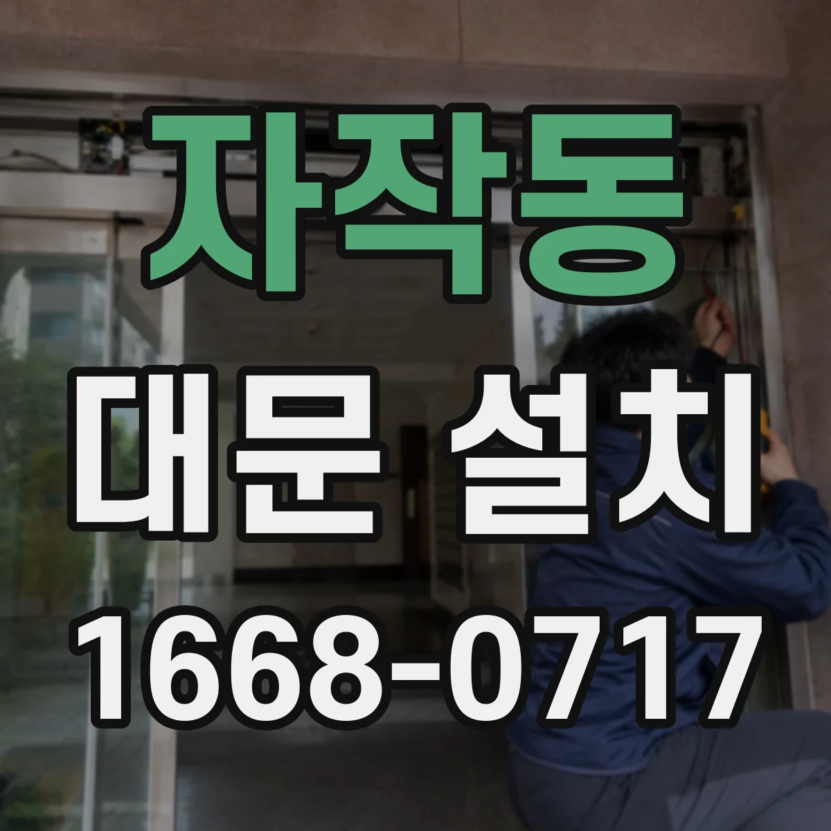 자작동 대문 설치
